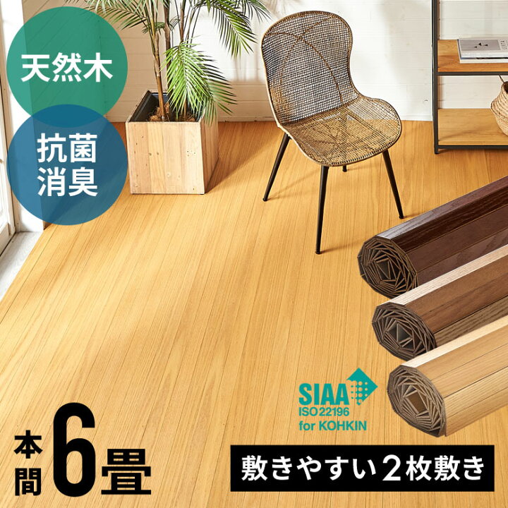 楽天市場】抗菌加工 天然木 軽量 ウッドカーペット 本間 6畳用 約285 