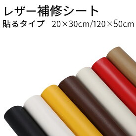 50×120cm 20×30cm 革補修 PVC シール シール改善品 薄め 合皮シート 革シート 革シール 補修 貼るだけ 簡単