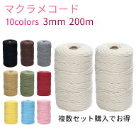 クーポン配布中 マクラメ コード 3mm 200m 紐 コットン 綿 糸 ロープ マクラメ編み タペストリー DIY ハ…