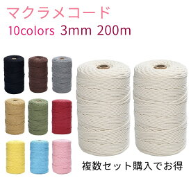 クーポン配布中 マクラメ コード 3mm 200m 紐 コットン 綿 糸 ロープ マクラメ編み タペストリー DIY ハンドメイド