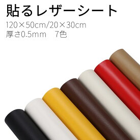 50×120cm 20×30cm 革補修 PVC シール シール改善品 薄め 合皮シート 革シート 革シール 補修 貼るだけ 簡単