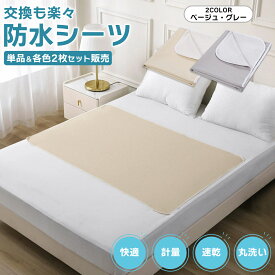 防水シーツ 145×90cm 介護 ハーフサイズ おねしょ 洗える 洗濯可 シート パッド 介護用 シングル
