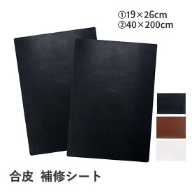 革補修 PU シール 合皮 補修シート 貼るだけ レザーシール 合成皮革 人工皮革 生地 補修