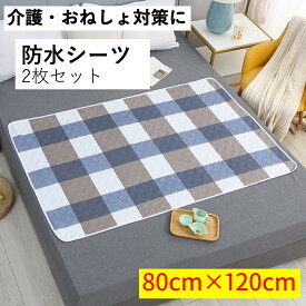 防水シーツ 2枚セット 80×120cm 介護 ハーフサイズ おねしょ 洗える 洗濯可 シート パッド ペット シングル