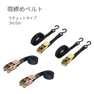 ラッシングベルト 3m 5m エンドレス フック タイダウンベルト 荷締め ルーフベルト ラチェット式
