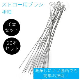 ストロー ブラシ ステンレス 極細タイプ 哺乳瓶 ボトル 水筒 ホース ノズル食器 チューブ ベビー