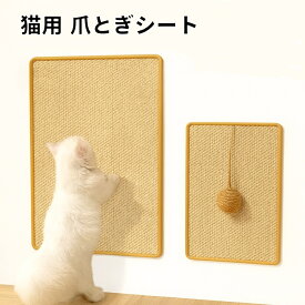 【天然麻素材】猫用 爪とぎマット 家具保護 ストレス解消 ボール付き 爪研ぎシート ソファー保護シート 簡単接着 壁