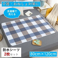 防水シーツ 2枚セット 80×120cm 介護 ハーフサイズ おねしょ 洗える 洗濯可 シート パッド ペット シン…