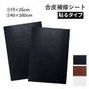 【貼るだけ簡単】合皮補修シート 19×26cm 40×200cm レザー補修シール ソファ 椅子 修理 合皮 テープ 強力接着 破れ …