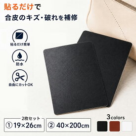 【貼るだけ簡単】合皮補修シート 19×26cm 40×200cm レザー補修シール ソファ 椅子 修理 合皮 テープ 強力接着 破れ 車シート DIY 家具補修 レザーシール