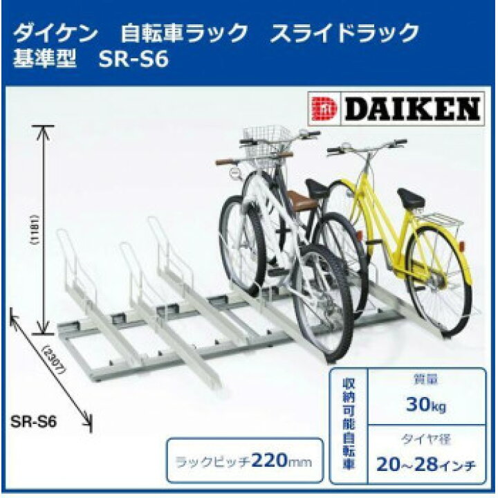値下げ ダイケン 自転車ラック スライドラック 基準型 SR-S6 6台用 代引き不可 ザッカーグplus いいもの見つけた