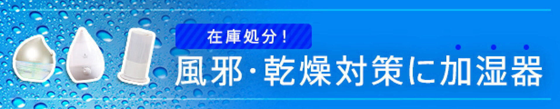 加湿器特集