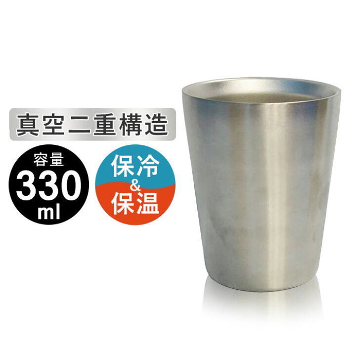 楽天市場 グラス タンブラー 真空断熱 ステンレスタンブラー 330ml 保温保冷 二重構造 85 105mm ステンレス タンブラー ステンレス マグカップ コップ ビアカップ グラス おしゃれ 保温保冷タンブラー ギフト 男性 還暦 祝い プレゼント 真空 保温 保冷 ザッカーグ