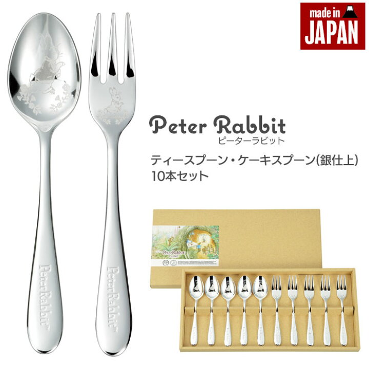 楽天市場 ティースプーン ケーキフォーク 10本 セット 銀仕上 ステンレス 皿中レザー 日本製 セット ピーターラビット カトラリーセット スプーン フォーク シルバー 贈り物 ギフト プレゼント かわいい 刻印 食器 カトラリー ザッカーグplus いいもの見つけた