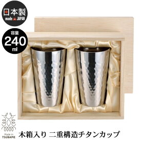 【楽天スーパーSALE10%OFF】タンブラー 240ml 2個セット 木箱入り チタン 2重構造 槌目 日本製 燕三条 ビール コップ グラス おしゃれ ギフト 贈り物 高級 おすすめ 父の日 プレゼント