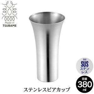 【値下げ】ビアカップ 380ml ステンレス タンブラー 保冷 日本製 燕三条 ビール コップ グラス カップ おしゃれ ギフト 贈り物 高級 おすすめ 父の日 プレゼント