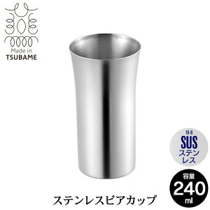 【値下げ】ビアカップ 240ml ステンレス タンブラー 保冷 日本製 燕三条 ビール コップ グラス カップ おしゃれ ギフト 贈り物 高級 おすすめ 父の日 プレゼント