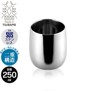 【値下げ】ロックカップ ステンレス グラス タンブラー ロックグラス 日本製 燕三条 燕三 コップ 250ml ウイスキー 焼酎 サーモス ビアタンブラー おすすめ 父の日 プレゼント おしゃれ 贈り