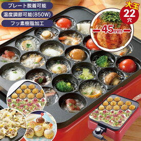 【楽天スーパーSALE10%OFF】たこ焼き器 電気たこ焼器 幅360×奥行235×高さ90mm たこ焼きプレート たこ焼き機 タコ焼き器 タコ焼き機 たこ焼き たこやき タコ焼き シュウマイ 大玉 22穴 プレート脱着 温度調節 850W キッチン 家電 電気 パーテ