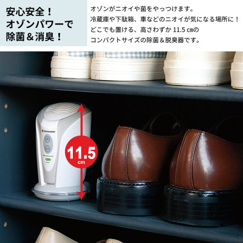 【楽天市場】消臭 除菌 オゾンパワー リフレッシャー ミニ オゾン コードレス 電池式 冷蔵庫 玄関 下駄箱 車 トイレ ペット 臭い におい