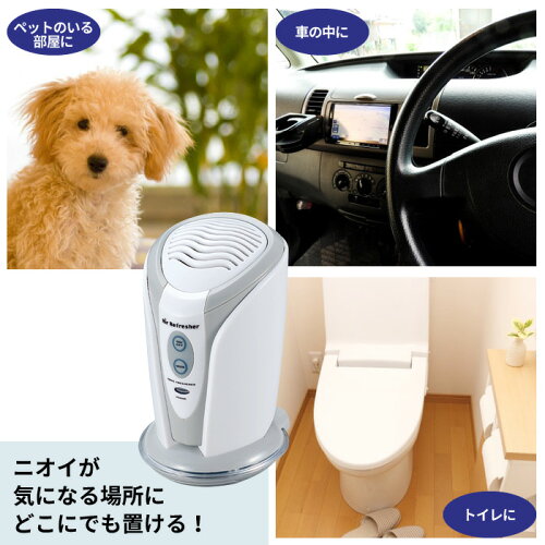 【楽天市場】消臭 除菌 オゾンパワー リフレッシャー ミニ オゾン コードレス 電池式 冷蔵庫 玄関 下駄箱 車 トイレ ペット 臭い におい