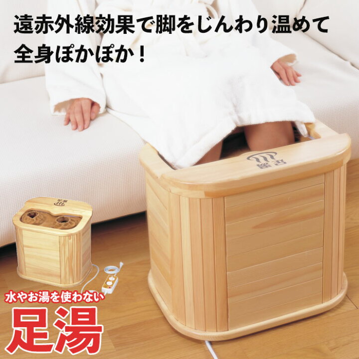 楽天市場】【値下げSALE】足湯 遠赤外線 電気 脚温器 足温器 足もと 