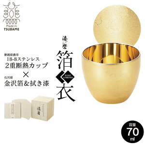 【値下げ】ぐい呑み 二重構造 ステンレス おちょこ 70ml 金沢箔 直径6 高さ5 保温 保冷 軽量 日本製 桐箱入 越前和紙コースター付き ぐい呑み