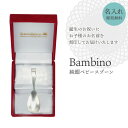 【値下げ】純銀 ベビースプーン 全長約8.9cm 軽量 日本製 名入れ可能 赤ちゃん ベビー スプーン バースデースプーン …