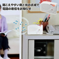【値下げ】電話 着信 ランプ 音 光 知らせる 着信サポート 難聴 介護 置き型 据え置き パターン3種類 音…