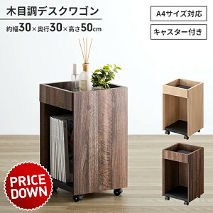 【大幅値下げ】デスク下収納 キャスター付き 幅30 木目調 デスクワゴン スリム サイドワゴン 収納ラック A4サイズ 収納棚 おしゃれ ラック