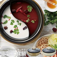 卓上鍋 電気 電気二食鍋 3〜4人用 アイボリー 火鍋 2色鍋 二食鍋 仕切り鍋 二色鍋 グリル鍋 温度調節 保…