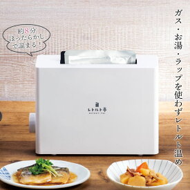 【値下げSALE】レトルト 温める 家電 レトルトウォーマー レトルト食品 パウチ 食品 レトルト専用調理器 レトルト亭 時短 調理 ラク 自動 ガス レンジ ラップ 不要 一人暮らし 安心 タイマー カレー パスタ 丼 スープ おかゆ 介護食 簡単 安全