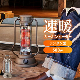 カーボンヒーター 速暖 ランタン型 おしゃれ スリム 小型 コンパクト 縦型 ヒーター 電気ストーブ 省エネ 300W 足元 暖房 暖房器具 即暖 すぐ 暖まる 足元ヒーター あったか オフィス 足元暖房 ミニヒーター トイレ 脱衣所 勉強 受験生 新生活 一人暮らし