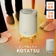 【値下げ】足元ヒーター テーブル下 コタツ 暖房 全方位 360度 セラミックヒーター 脚付 どこでもこたつ …