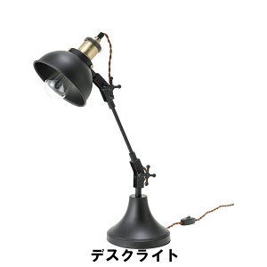 デスクライト 幅20-50 奥行16 高さ26-59cm(コード長:1.5m) インテリア 照明 ライト デスクライト