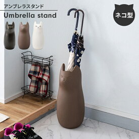 【値下げ】傘立て アンブレラスタンド 傘 収納 猫 おしゃれ かわいい 陶器製 スリム コンパクト 省スペース アクセント シンプル