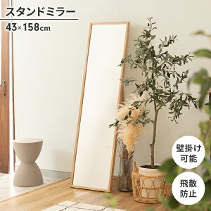 スタンドミラー 姿見 ミラー 鏡 全身鏡 158×43cm 壁掛けミラー 飛散防止 天然木 壁掛け可 ナチュラル シンプル モダン