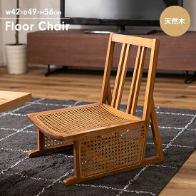 椅子 ラタンチェア ラタン椅子 一人掛け 籐編みチェア フロアチェア ロータイプ 木製 ナチュラル おしゃれ シンプル アジアン