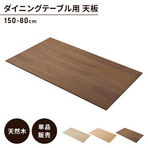 テーブル 天板のみ 150 80」の人気商品一覧・価格比較 - 価格.com