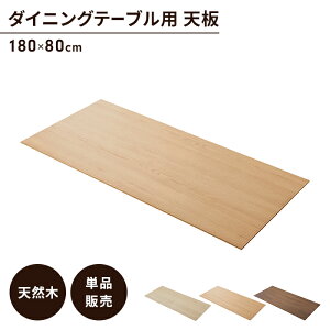 テーブル 天板のみ 180 80」の人気商品一覧・価格比較 - 価格.com