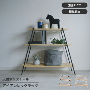 オープンラック ディスプレイラック 3段 木製 スチール脚 収納棚 ラック シェルフ シンプル スタイリッシュ 工具不要 おしゃれ