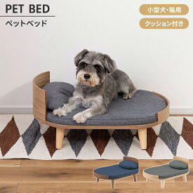 ペットベッド ペットソファ ロータイプ 木製 クッション 枕付き 犬 猫 うさぎ 軽量設計 コンパクト シンプル おしゃれ 北欧風