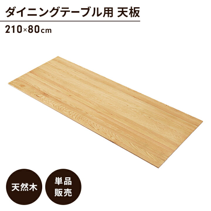 楽天市場】【値下げ】テーブル 天板のみ オーク ダイニングテーブル天 