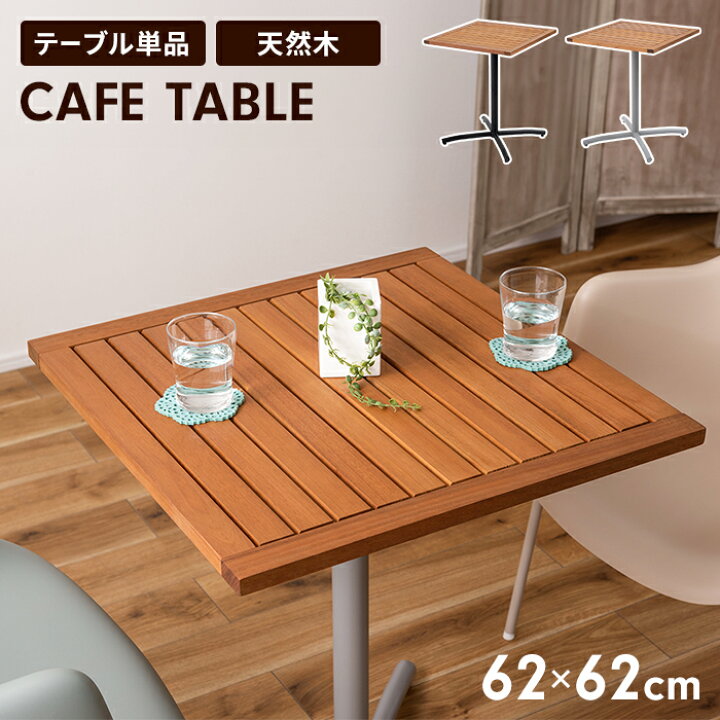 楽天市場】【値下げ】テーブル 天然木 カフェテーブル 幅61.5 高さ74cm 