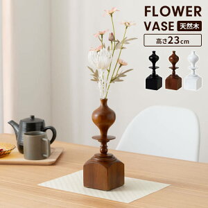 花瓶 フラワーベース 木製 高級感 一輪挿し 生花 ドライフラワー 水入れ不可 おしゃれ シンプル インテリア モダン 雑貨