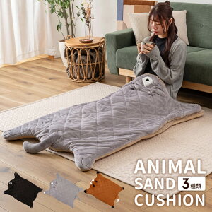 クッション アニマル 可愛い 90×120cm サンドクッション 袋状 ひざ掛け ブランケット あたたかい 冬用 もこもこ 動物 くま きつね ネコ あったか ラグ ふわふわ 挟まる 暖かい インテリア アク
