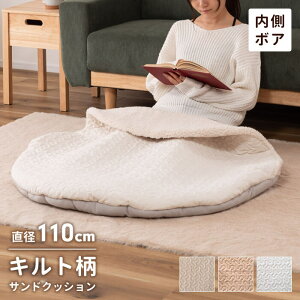 クッション サンドクッション 丸型 暖かい ボア 直径100cm サンドクッション 袋状 ひざ掛け ブランケット あたたかい 冬用 もこもこ キルト フロアクッション おしゃれ インテリア 可愛い シ