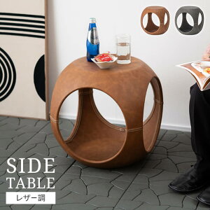 サイドテーブル レザー調 ミニテーブル 丸 テーブル ソフトレザー 花台 おしゃれ 個性的 ディスプレイ 北欧 デザイン家具 完成品 インテリア オブジェ 玄関 完成品 ヴィンテージ インダスト