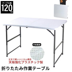 【楽天スーパーSALE10%OFF】【値下げSALE】折りたたみテーブル 折りたたみ作業テーブル ホワイト 幅120cm 折り畳みテーブル おりたたみテーブル キャンプ テーブル バーベキュー テーブル 折り畳みテーブル アウトドア 折り畳みテーブル キャンプ アウトド