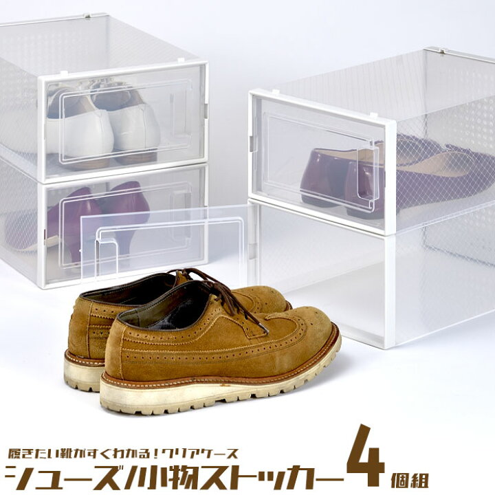 楽天市場 シューズボックス クリア 4個組 靴箱 1足用 透明 靴 収納 くつ 積み重ね 収納ボックス 扉 クローゼット 玄関 コレクション 飾り ディスプレイ おしゃれ 新生活 一人暮らし ザッカーグplus いいもの見つけた